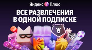 Яндекс поменял стоимость базовой подписки «Яндекс Плюс»