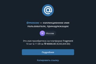 Юзернейм @moscow продали за 20 миллионов рублей на аукционе в Telegram