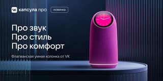 Маруся, 70 брендов умных устройств и датчики: VK объявила о старте предзаказов на VK Капсула Про
