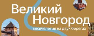 Новгородский музей-заповедник запустил онлайн-тур по историческим местам города