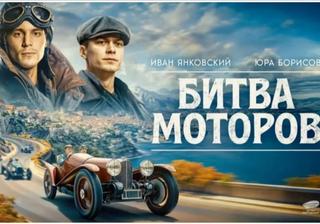 Юра Борисов и Иван Янковский сыграют русских гонщиков в ретро-драме «Битва моторов»
