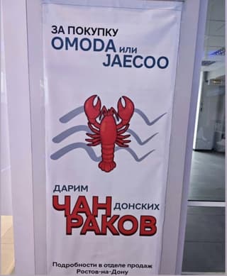 Чан раков за «китайца»: необычную акцию предложили покупателям автомобилей Omoda и Jaecoo в Ростове-на-Дону
