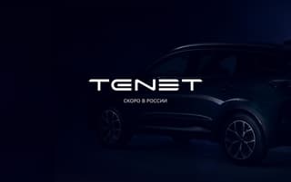 Производство автомобилей Tenet запустят в середине лета 2025 года: среди новинок четыре кроссовера