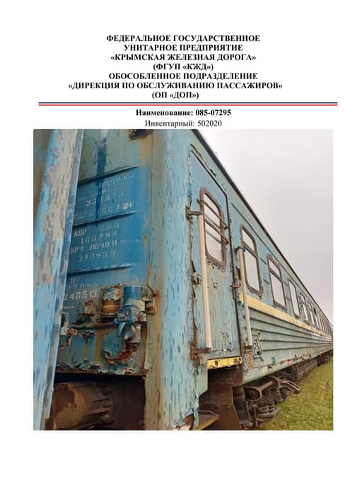Sale of state property under the economic management of the Federal State Unitary Enterprise "Crimean Railway" 