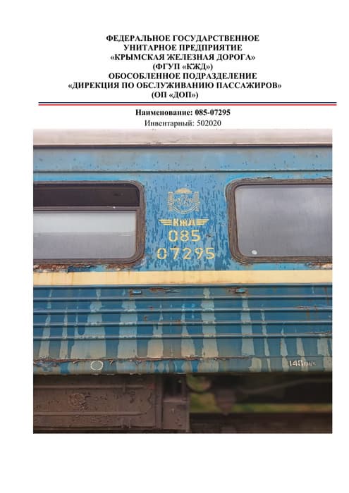 Sale of state property under the economic management of the Federal State Unitary Enterprise "Crimean Railway" 