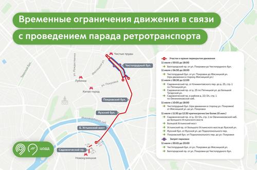 11 июля временно будет закрыто движение для проезда транспорта на ряде центральных улиц в связи с проведением парада ретротранспорта