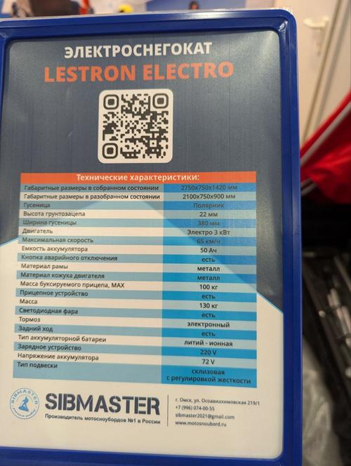 Характеристики снегоката LESTRON ELECTRO 