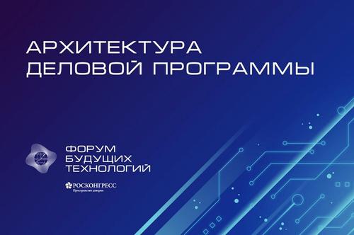 Форум будущих технологий