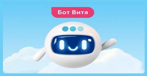 Vitya instantly helps to find answers to questions about tariffs, services, rules of the site and mobile application of the company.<br>