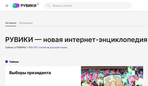 Сейчас «Рувики» насчитывает уже почти два миллиона статей - как взятых изначально из русскоязычной «Википедии», так и своих собственных<br>