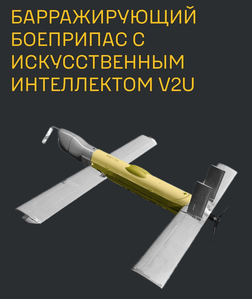 Новый дрон-камикадзе V2U