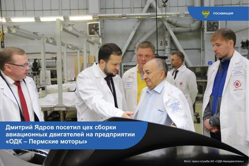 Head of the agency Dmitry Yadrov inspected the operation of the assembly shop of "ODK-Perm Motors"