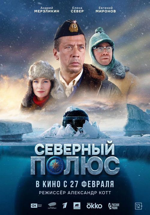 постер фильма «Северный полюс»