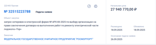 Объявленный тендер на выполнение работ по ремонту судна «Тор»