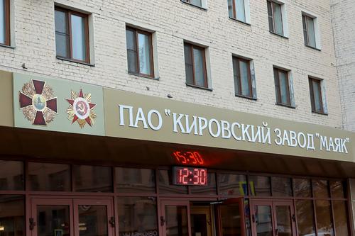 Кировский завод «Маяк»