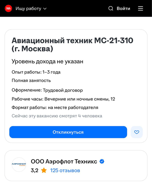 Job advertisement for an MS-21-310 aircraft technician on hh.ru