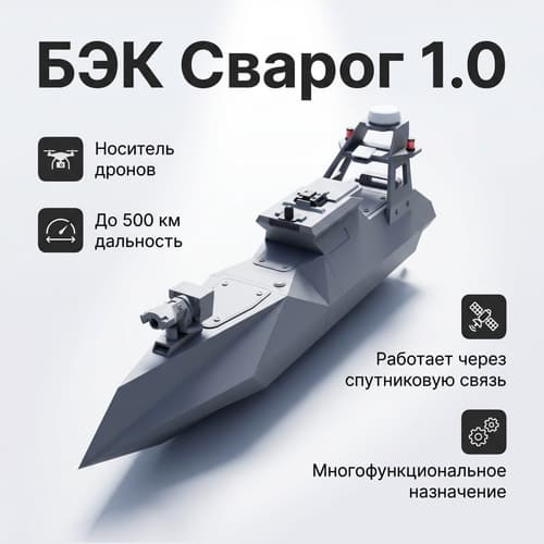БЭК «Сварог 1.0» 