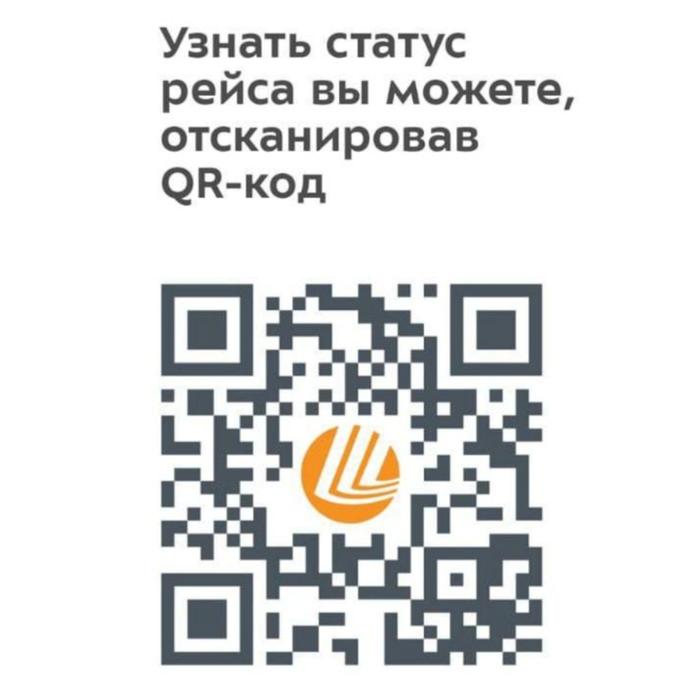 QR-код системы «Узнай свой рейс»