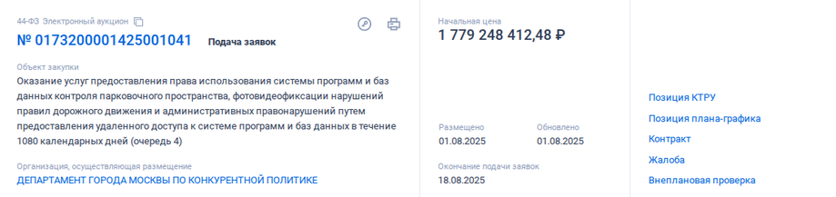Tender for the purchase of software