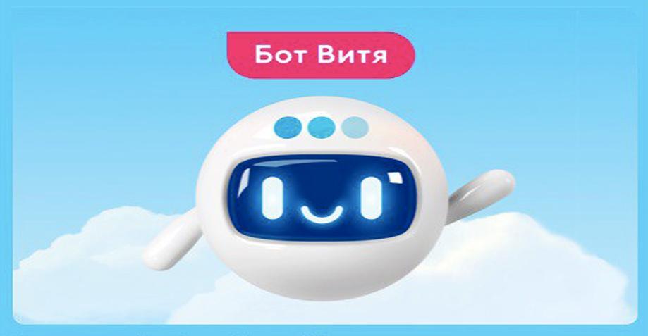 Vitya instantly helps to find answers to questions about tariffs, services, rules of the site and mobile application of the company.<br>