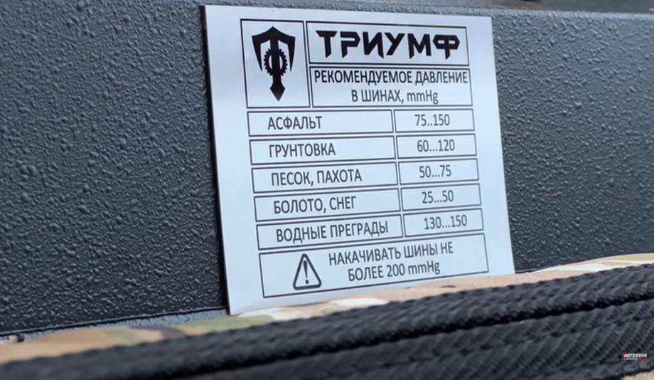 The owner of the "Triumph" all-terrain vehicle has these tips in the cab depending on what is under the wheels<br>