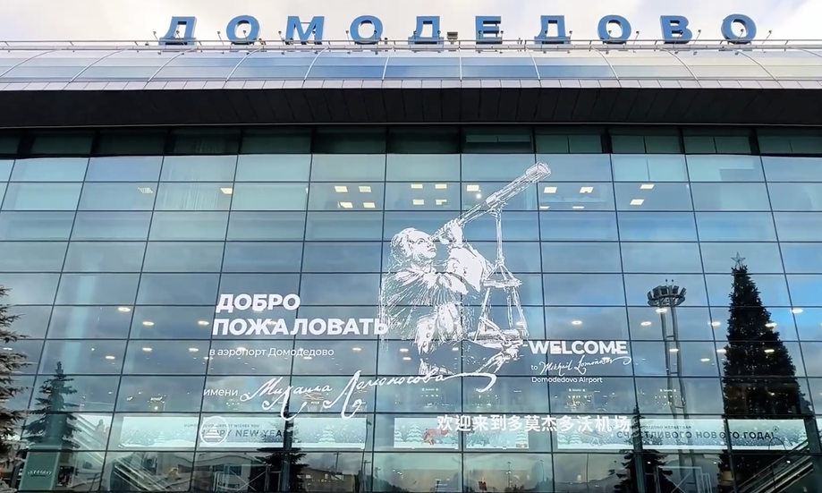 Аэропорт Домодедово