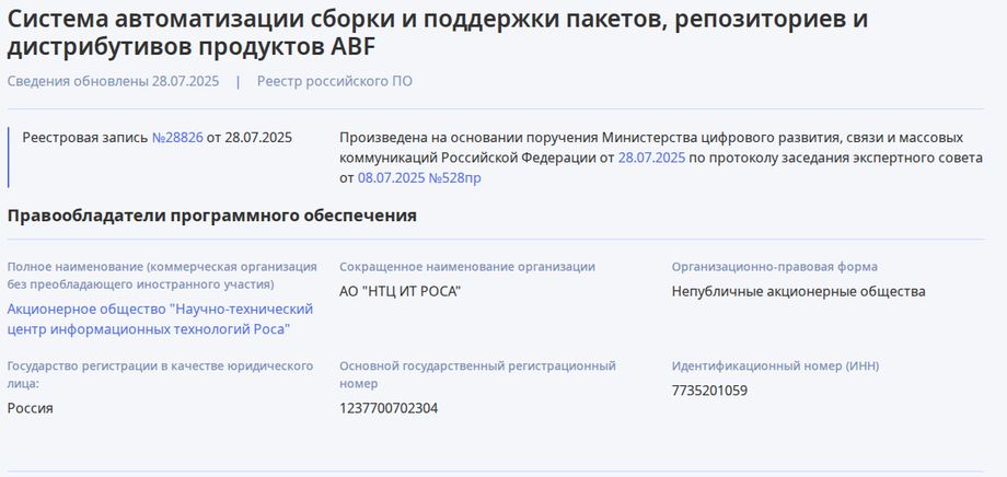 Информация о внесении ПО ABF (Automatic Build Farm) компании «НТЦ ИТ РОСА» в Единый реестр российских программ