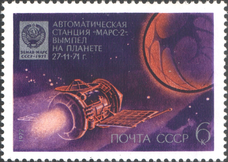 Марка СССР с изображением станции «Марс-2»