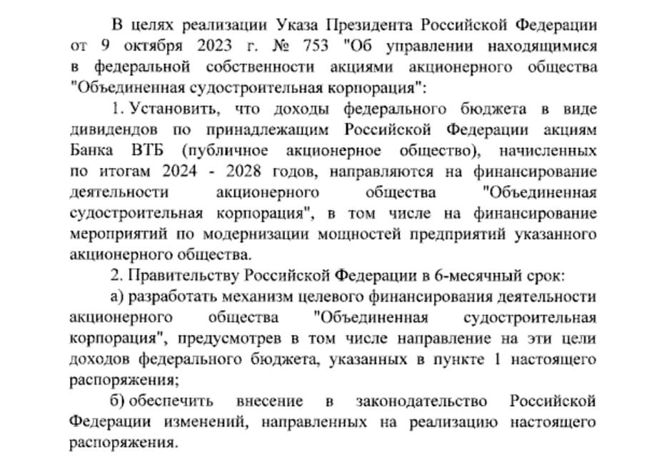 Order of the President of the Russian Federation dated 12.06.2025 No. 233-rp<div data-empty=\"false\">"On some issues of financing the joint-stock company "United Shipbuilding Corporation""</div>