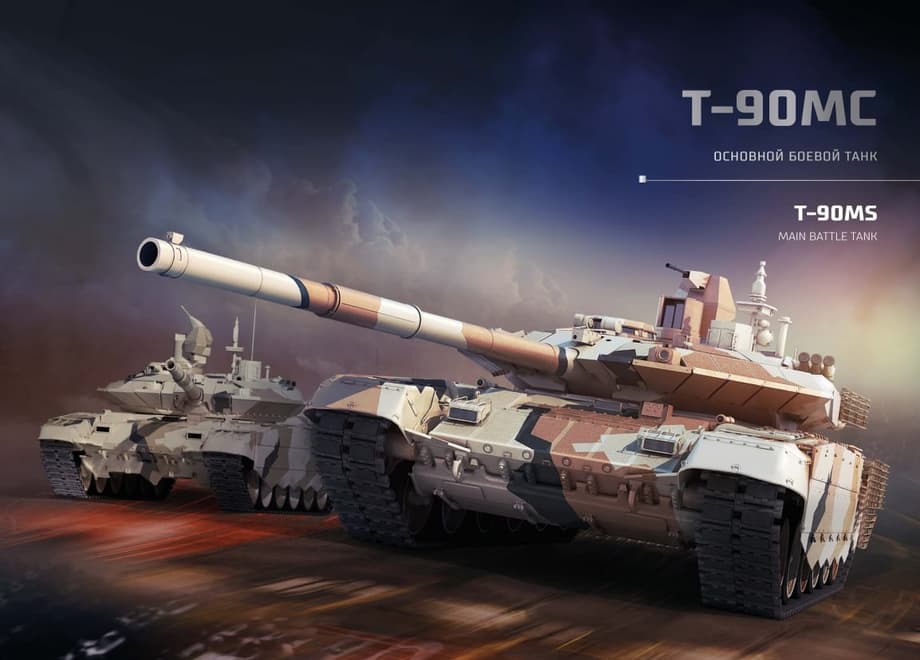 Т-90МС