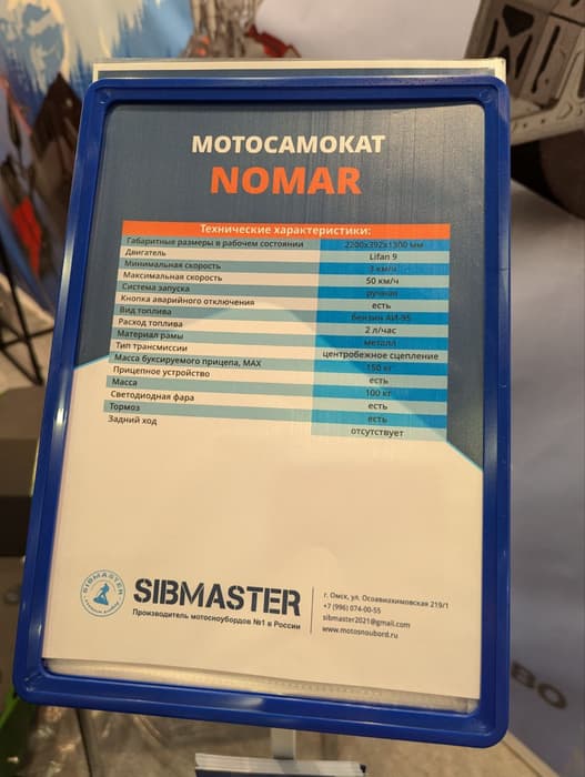 Характеристики мотосамоката NOMAR