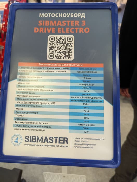 Характеристики мотосноуборда SIBMASTER 3 DRIVE ELECTRO 