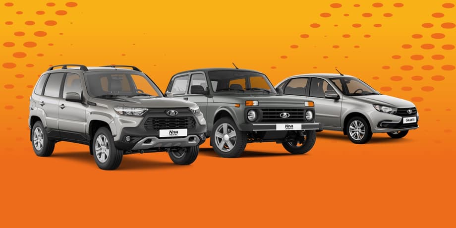Автомобили LADA<br>
