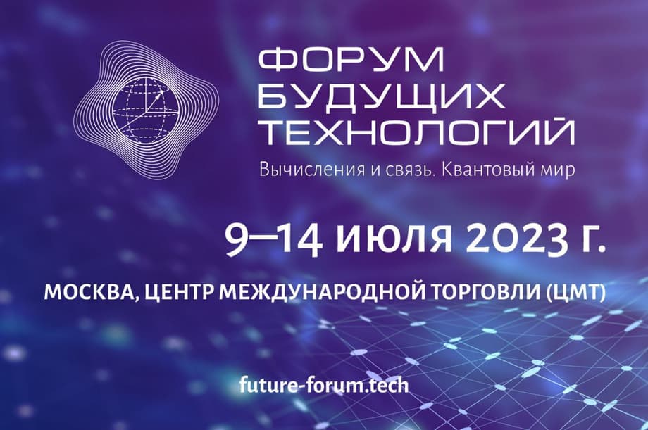 The Future Technologies Forum will take place in Moscow from 9 to 14 July