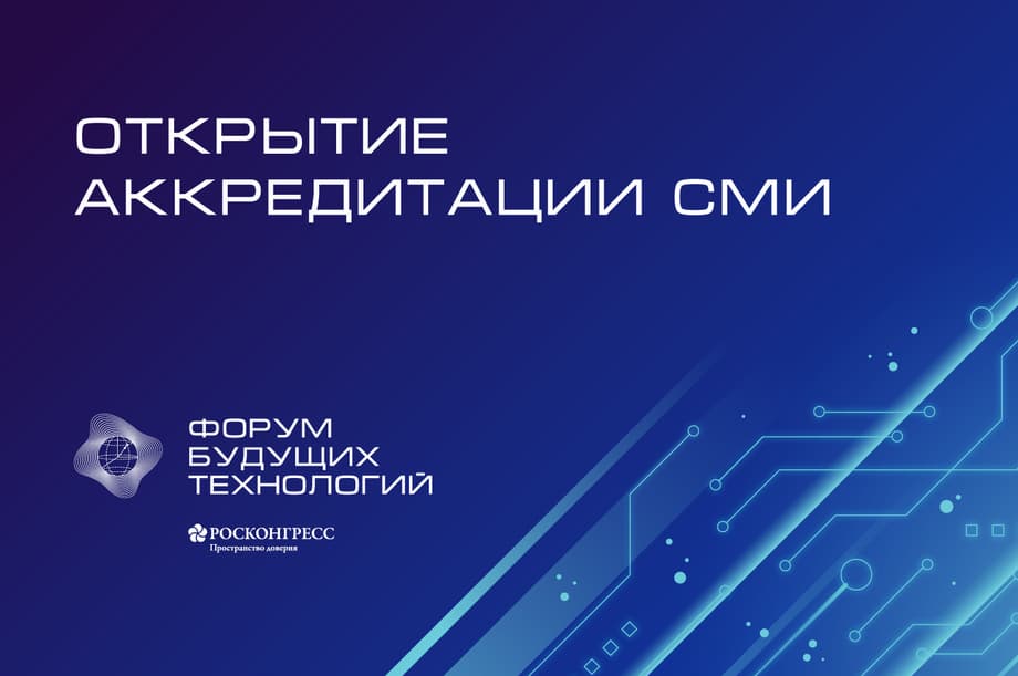 Форум будущих технологий