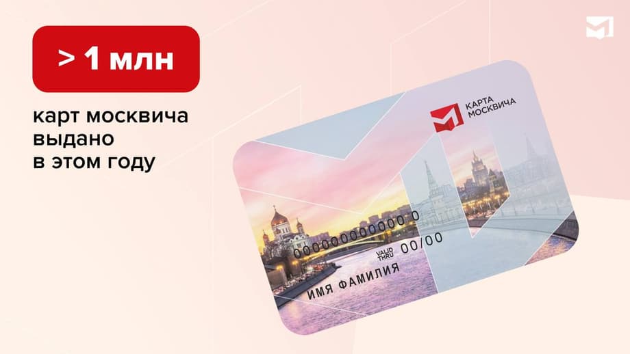 Так выглядит карта москвича в традиционном формате<br>