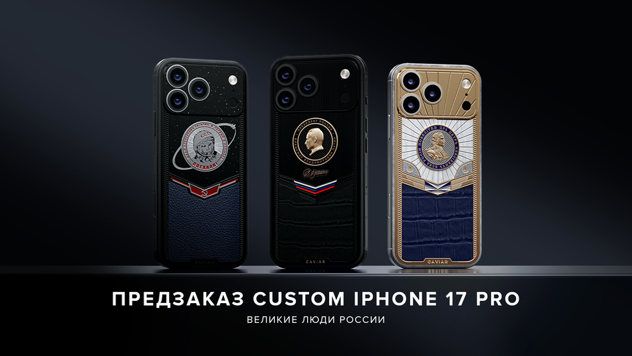 Кастомные версии iPhone 17 Pro из коллекции&nbsp;«Великие Люди России»