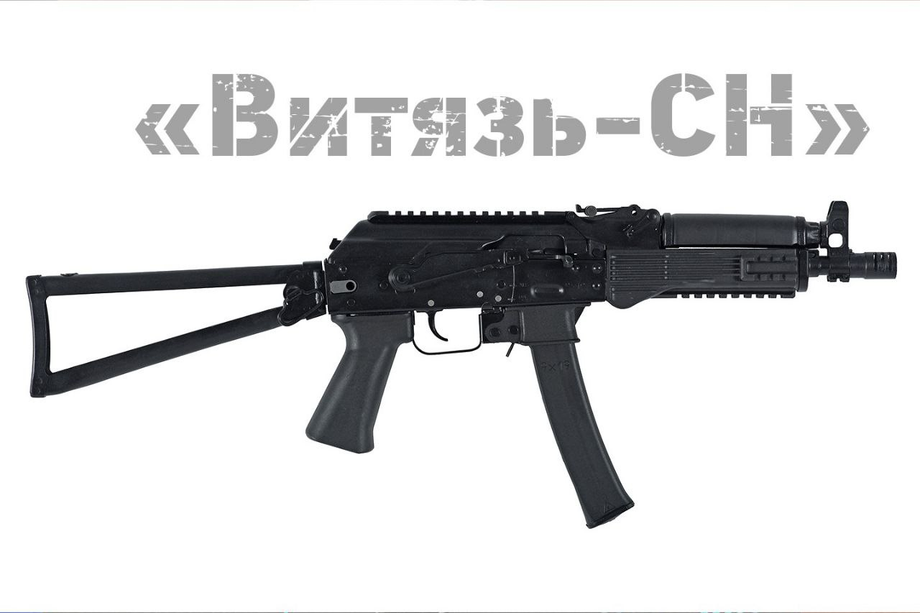 Пистолет–пулемет «Витязь–СН»