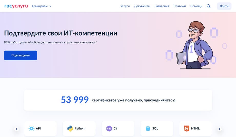 Переход с «Госуслуг» на страницу национальной системы подтверждения IT-компетенций