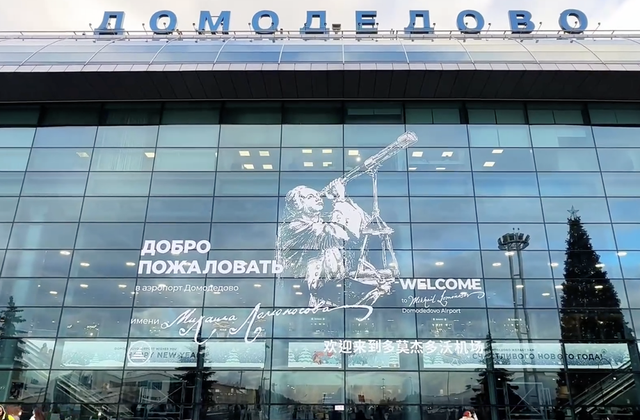 Аэропорт Домодедово