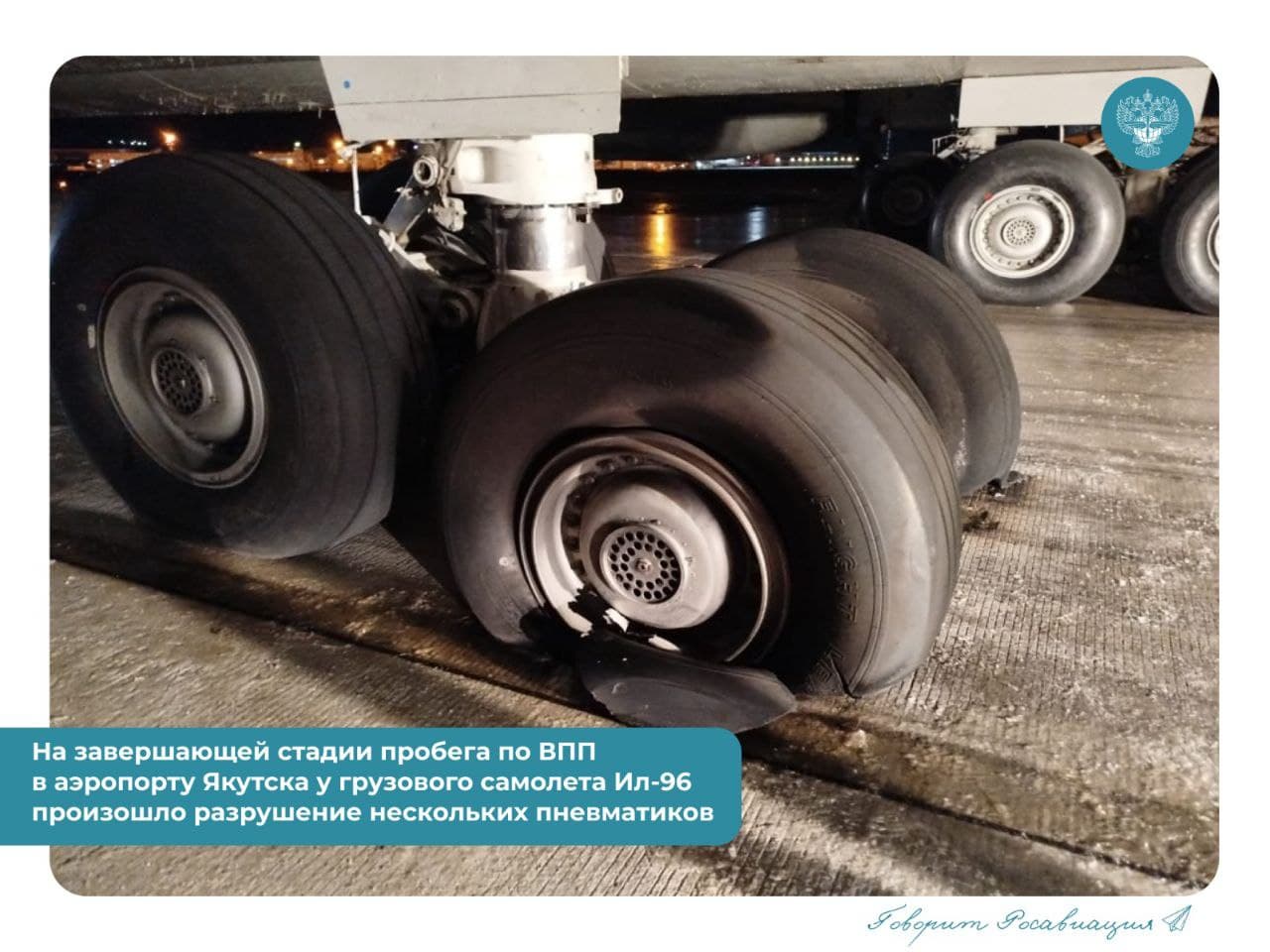 Последствия посадки&nbsp;Ил-96-400Т в Якутске