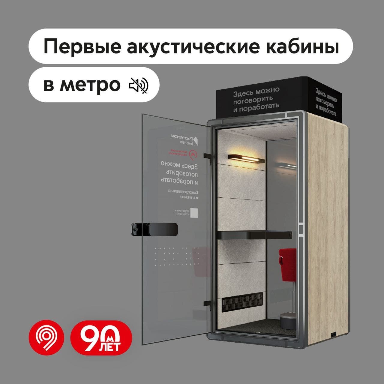 Acoustic booth of the Moscow Metro